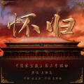 王铮亮 - 怀归