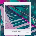 会游泳的鱼 - 雪花的思念