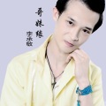 李承敏 - 哥妹缘