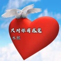 木熙 - 我只对你有感觉