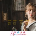 于娇儿、美慧儿、DJ榕少、DJ小夏天吖 - 闭口不言