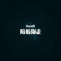 RuanHC - 陪着你走
