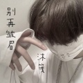沐笺 - 别再皱眉