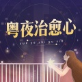 独爱无芯 - 习惯了有你