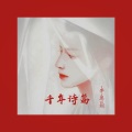 李尘宇 - 千年诗篇