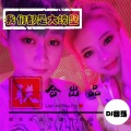 DJ回荡 - 满天飞舞
