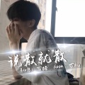 百搭 - 舔狗相对论