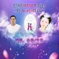 芳秀、冼琦 - 鹊桥啊 何时建