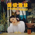卫兰 - 低级趣味