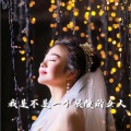 杜木格格 - 我是不是很傻的女人