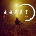 莫七 - 是我天真了
