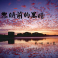 张小达、江一芜 - 黎明前的黑暗