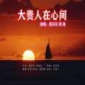 易丹丹、邓海 - 大贵人在心间