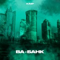 KAEF - Ва-банк