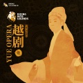 乐典:越剧——流派荟萃(壹)