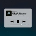 AR刘夫阳、赤垚 - 星星会说话 (ft. Q.luv)