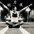 明月夜