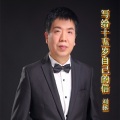 刘拯 - 写给十五岁自己的信