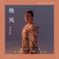 刘思涵 - 晚风