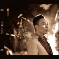 王闻 - 领悟