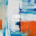 沉醉青丝