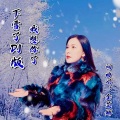 下雪了我想你了 (DJ版)