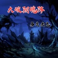 另类老鬼 - 大破阴魂阵