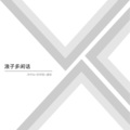 浪子多闲话
