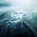 小可、MC水公主、洋菟 - 喊杀666