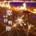谢佳AKA沐言 - 幸好有你