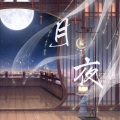 一只尹、小芊不许闲 - 月夜