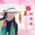 风语 - 醉美的情缘