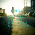 谁懂你