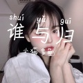 小草哥 - 相思的泪 (DJ版)