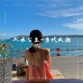 MC水公主 - 别怕我伤心