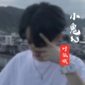 叶孤城 - 小鬼2
