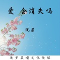 爱 会消失吗