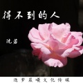 沈若 - 得不到的人 (伴奏)