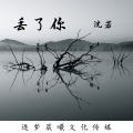 沈若 - 丢了你 (伴奏)