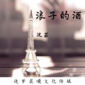 沈若 - 浪子的酒 (伴奏)
