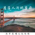 遗落人间的剪影