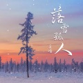 落雪孤人