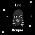 Liht - Искры (Explicit)