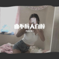 Alone.Orz - 就让大雨冲刷 记忆中的沙