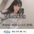 梦桐、洋菟 - EA7感谢遇见你