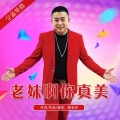 杰子 - 老妹你真美