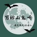 提笔楚祁、苏瑾儿 - 写给山鬼听