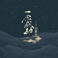一念成劫