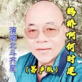 北斗齐星 - 鹊桥啊 何时建 (男声版)