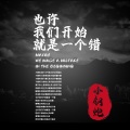 小钢炮 - 也许我们开始就是一个错(DJ喜洋洋)